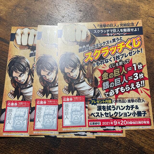 講談社 進撃の巨人 銀の巨人3枚セット 当たりスクラッチくじの通販 By こうき S Shop コウダンシャならラクマ 講談社 進撃の巨人 銀の巨人3枚セット 当たりスクラッチくじの通販 By こうき S Shop コウダンシャならラクマ