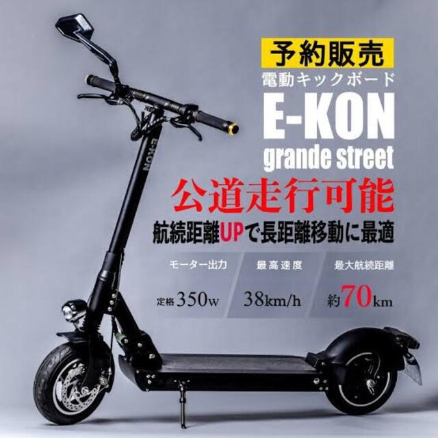 2022超人気 E-KON グランデストリート 電動キックボード 3週間かかり