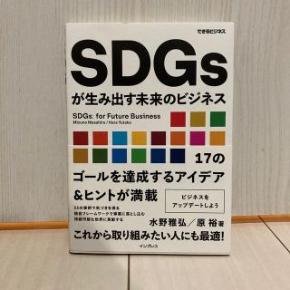 SDGsが生み出す未来のビジネス(ビジネス/経済)