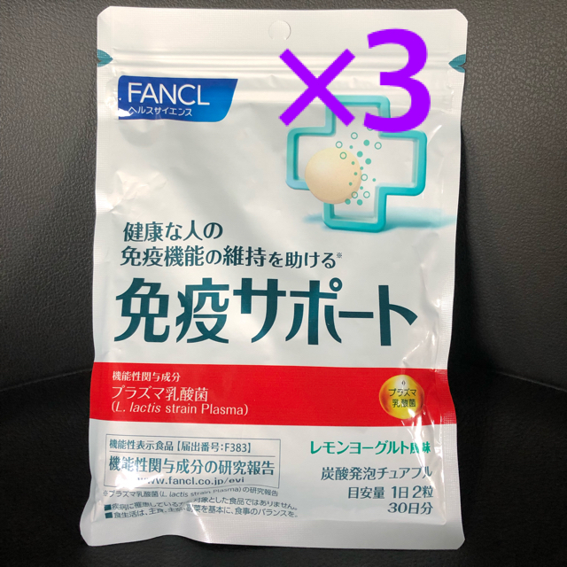 FANCL 免疫サポート 3個セット