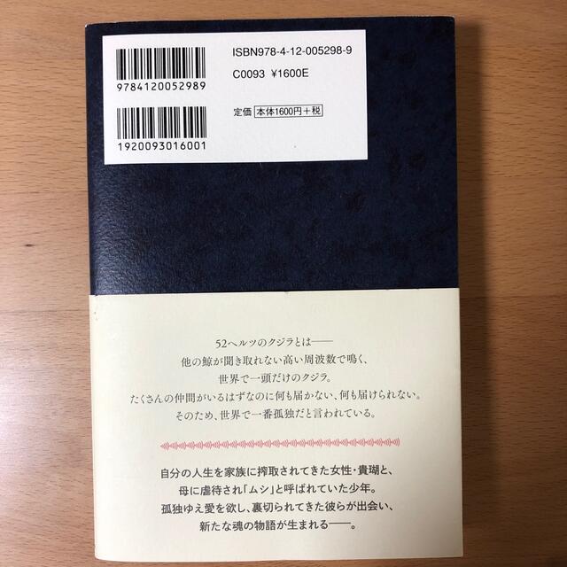 ５２ヘルツのクジラたち エンタメ/ホビーの本(文学/小説)の商品写真