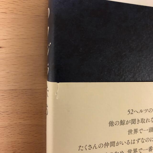 ５２ヘルツのクジラたち エンタメ/ホビーの本(文学/小説)の商品写真