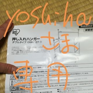 アイリスオーヤマ(アイリスオーヤマ)のyoshiha 様専用押し入れハンガーラックアイリス オーヤマ osh-y27(押し入れ収納/ハンガー)