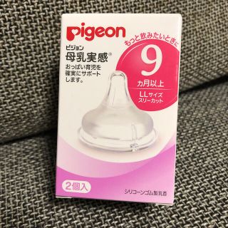 ピジョン(Pigeon)のピジョン 母乳実感 乳首 9ヶ月LLサイズ 2個セット(哺乳ビン用乳首)