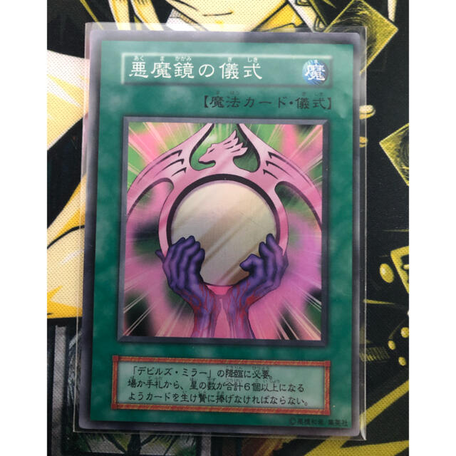 遊戯王 デビルズ・ミラー 悪魔の儀式 初期 - 遊戯王