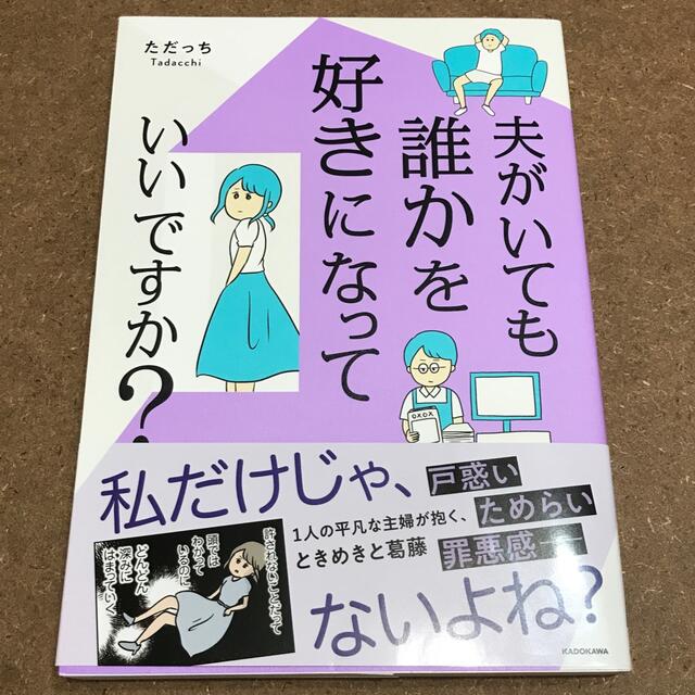 夫がいても誰かを好きになっていいですか？ エンタメ/ホビーの漫画(その他)の商品写真