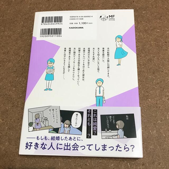 夫がいても誰かを好きになっていいですか？ エンタメ/ホビーの漫画(その他)の商品写真