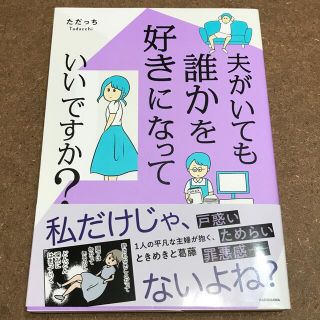 夫がいても誰かを好きになっていいですか？(その他)