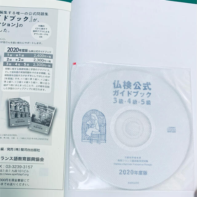 ３級・４級・５級仏検公式ガイドブック ＣＤ付 ２０２０年度版 エンタメ/ホビーの本(語学/参考書)の商品写真