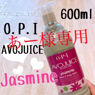 オーピーアイ(OPI)の新品❤︎ AVOJUICE ジャスミン　600ml OPI(ボディクリーム)