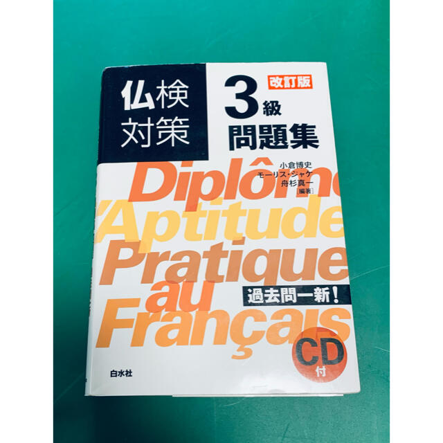 【CD付き】仏検対策３級問題集 改訂版 エンタメ/ホビーの本(資格/検定)の商品写真