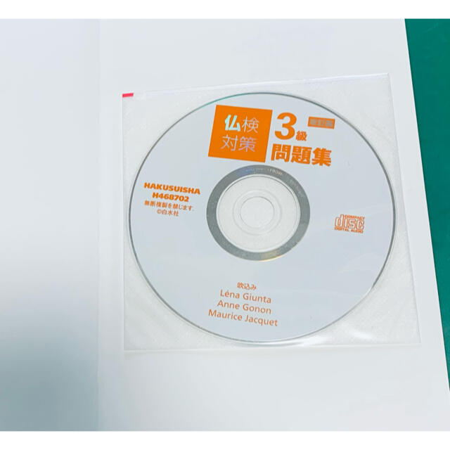 【CD付き】仏検対策３級問題集 改訂版 エンタメ/ホビーの本(資格/検定)の商品写真