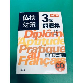 【CD付き】仏検対策３級問題集 改訂版(資格/検定)