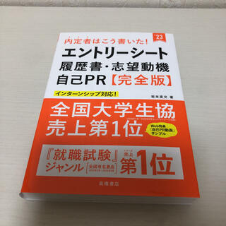 内定者はこう書いた！エントリーシート・履歴書・志望動機・自己ＰＲ完全版 ’２３(ビジネス/経済)