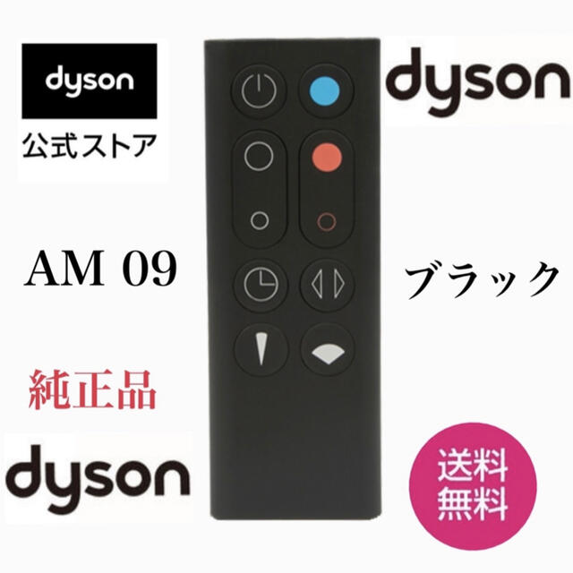 Dyson(ダイソン)の★dyson ★ダイソンリモコンホットアンドクール AM09純正★ブラック スマホ/家電/カメラの冷暖房/空調(ファンヒーター)の商品写真