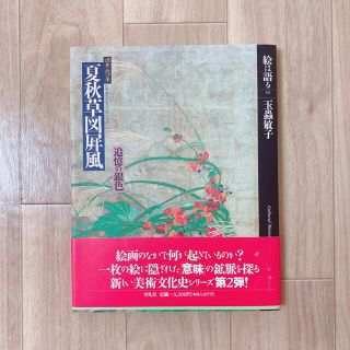 絵は語る13 玉蟲敏子　夏秋草図屏風　追憶の銀色(アート/エンタメ)