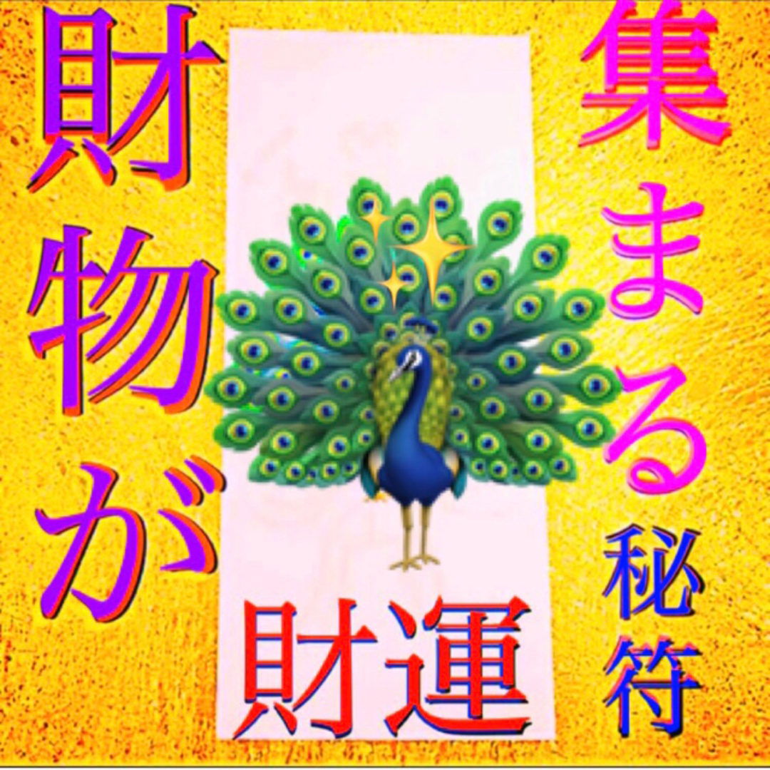 護符✨◉財物が集まる秘符◉[✨財運，金運、貯蓄、霊符、お守り、占い✨]感謝価格 ハンドメイドのハンドメイド その他(その他)の商品写真