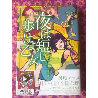 カドカワショテン(角川書店)の新品未読！マンガ　夜は短し歩けよ乙女新装版 下(青年漫画)