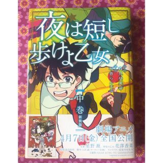 カドカワショテン(角川書店)の新品未読！マンガ　夜は短し歩けよ乙女新装版 中(青年漫画)