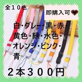 即購入可　全１０色ストッパー付ストラップ　２本３００円(ストラップ/イヤホンジャック)
