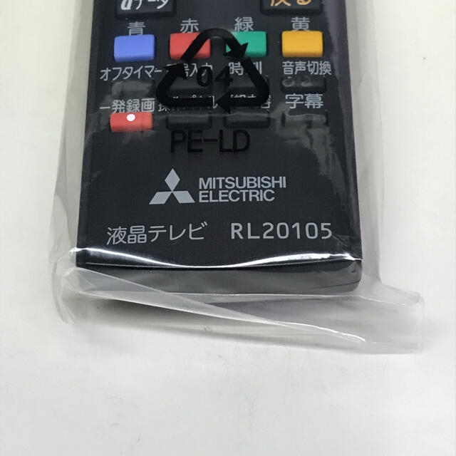 三菱(ミツビシ)の三菱テレビリモコン RL20105 新品未使用 MITSUBISHI ミツビシ スマホ/家電/カメラのテレビ/映像機器(その他)の商品写真