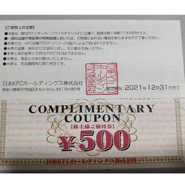 KFC株主優待券 1000円分 チケットの優待券/割引券(レストラン/食事券)の商品写真