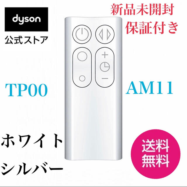 Dyson(ダイソン)の★DYSONダイソン ホットアンドクールTP00AM11 純正ダイソンリモコン★ スマホ/家電/カメラの冷暖房/空調(ファンヒーター)の商品写真