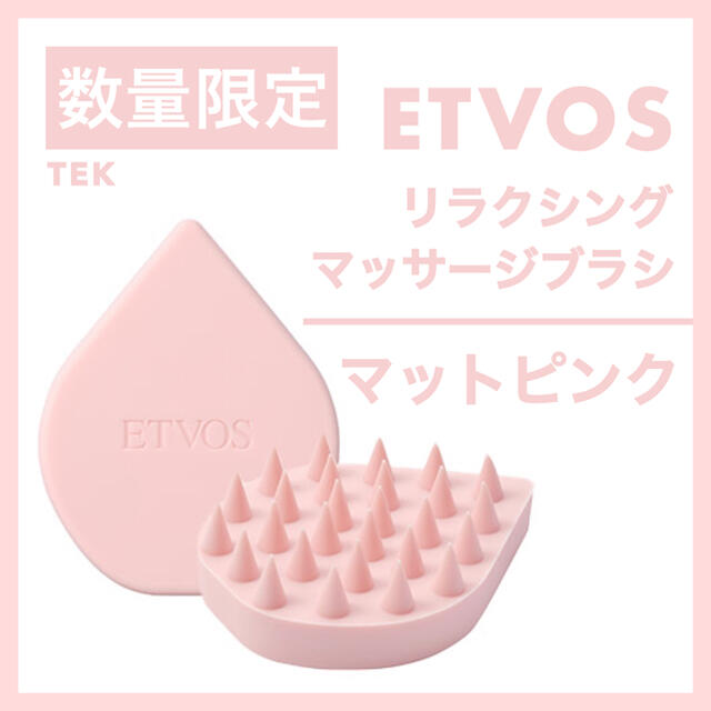 ETVOS(エトヴォス)の限定色 新品 ETVOS リラクシングマッサージブラシ マットピンク コスメ/美容のヘアケア/スタイリング(ヘアブラシ/クシ)の商品写真