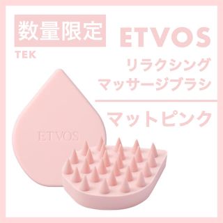 エトヴォス(ETVOS)の限定色 新品 ETVOS リラクシングマッサージブラシ マットピンク(ヘアブラシ/クシ)