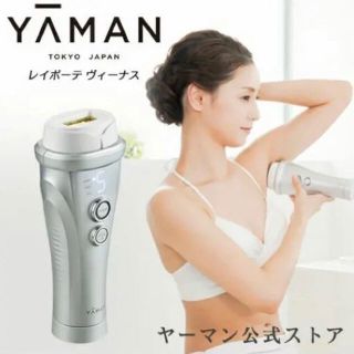 ヤーマン(YA-MAN)の【新品未開封】YA-MAN ヤーマン 光脱毛器 レイボーテ ヴィーナス(脱毛/除毛剤)