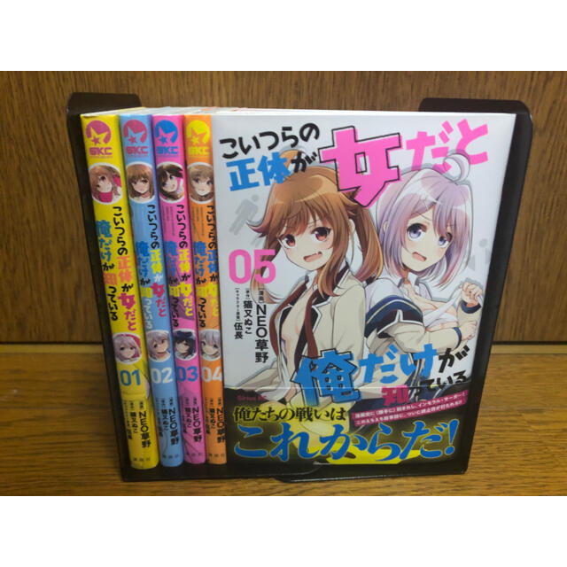 完結】こいつらの正体が女だと俺だけが知っている全巻1〜5巻 完結】こいつらの正体が女だと俺だけが知っている全巻1〜5巻