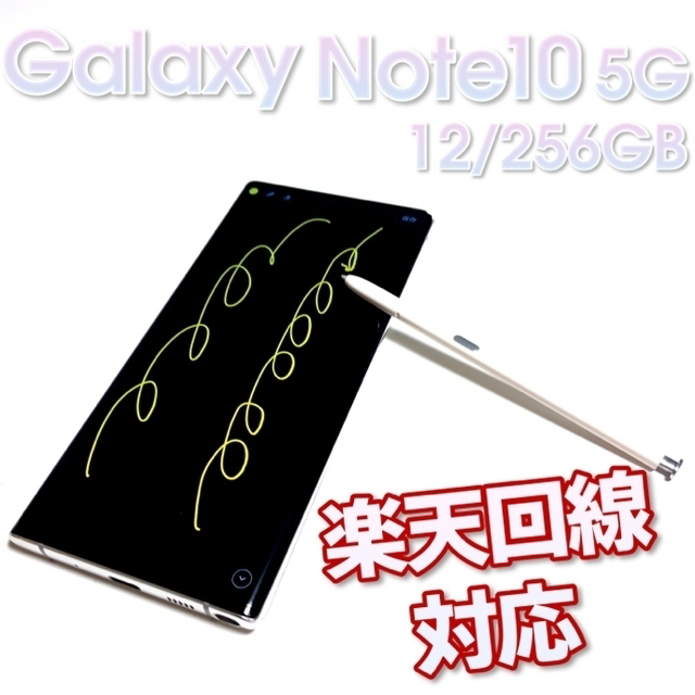 スマートフォン本体最安値 Galaxy Note10 5g 12/256gb 回線 通信可