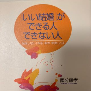 「いい結婚」ができる人できない人(住まい/暮らし/子育て)