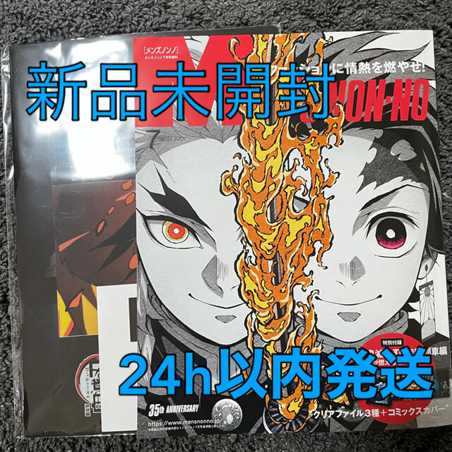 集英社(シュウエイシャ)の【新品未読品】メンズノンノ 7月号増刊　鬼滅の刃  本誌+付録 エンタメ/ホビーの雑誌(ファッション)の商品写真