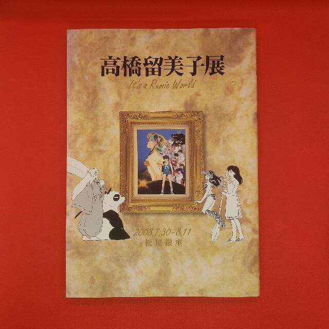 高橋留美子展 It's a Rumic World 図録 画集 イラスト集 | neumi.it 高橋留美子展 It's a Rumic World 図録 画集 イラスト集 | neumi.it