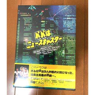 パパはニュースキャスター DVD box シュリンク付き(TVドラマ)