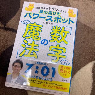 コウダンシャ(講談社)の身の回りをパワースポットに変える「数字の魔法」 琉球風水志シウマが教える(住まい/暮らし/子育て)