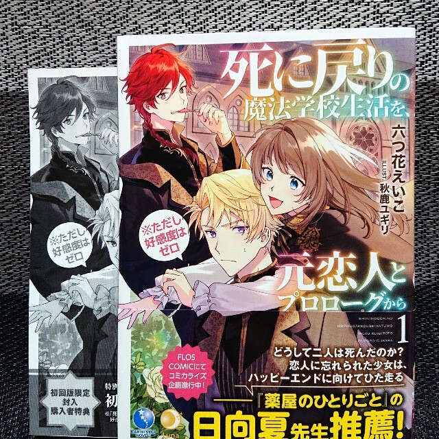 特典 さりげ 初版 死に戻りの魔法学校生活を、元恋人と 特典 さりげ 初版 死に戻りの魔法学校生活を、元恋人と