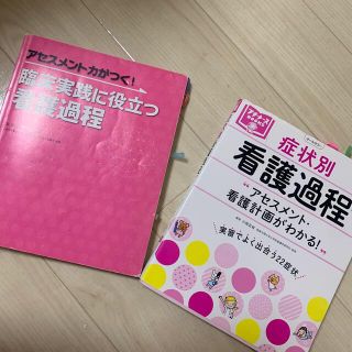 ガッケン(学研)の症状別看護過程 アセスメント・看護計画がわかる！(健康/医学)