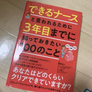 ガッケン(学研)のできるナースと言われるために３年目までに知っておきたい１００のこと(健康/医学)