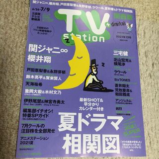 ジャニーズ(Johnny's)のTV station 切り抜きのみ　6/23発売　13号　テレビステーション(アート/エンタメ/ホビー)