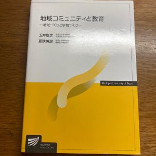 地域コミュニティと教育 地域づくりと学校づくり(人文/社会)