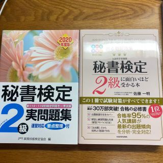 秘書検定2級　問題集(資格/検定)