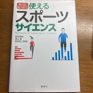 もっとなっとく使えるスポーツサイエンス(科学/技術)