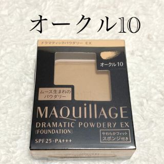 マキアージュ(MAQuillAGE)のマキアージュ ドラマティックパウダリー EX オークル10(ファンデーション)