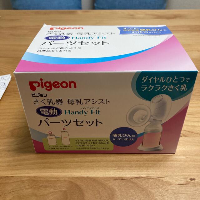 ［新品・未開封］ピジョン 搾乳器 電動 ハンディフィット パーツセット 送料無料