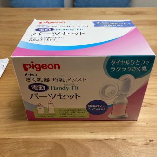 ピジョン(Pigeon)の［新品・未開封］ピジョン 搾乳器 電動 ハンディフィット パーツセット 送料無料(その他)