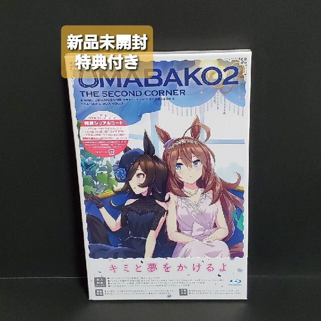 未開封『ウマ箱2』第2コーナー「ウマ娘　プリティーダービー　Season　2」