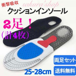 送料無料！2足セット！【衝撃吸収クッション ★インソール/25~28cm】新品(ウォーキング)