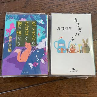 うさぎパン、ねこまたのおばばと物の怪たち、中古(文学/小説)